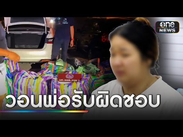 นศ.สาวร่ำไห้ ถูกพ่อหลอกขนไอซ์ 354 กก. | ข่าวเย็นช่องวัน | สำนักข่าววันนิวส์