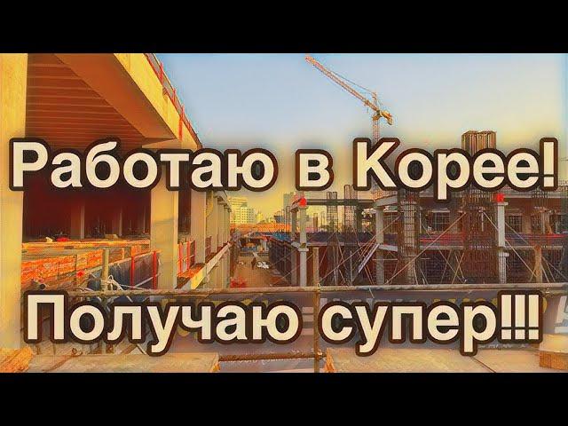 РАБОТА В ЮЖНОЙ КОРЕЕ ДЛЯ РУССКИХ!ДЛЯ КАЗАХОВ!ДЛЯ УЗБЕКОВ!И ВСЕХ СТРАН СНГ! #korea #work #vlog #money