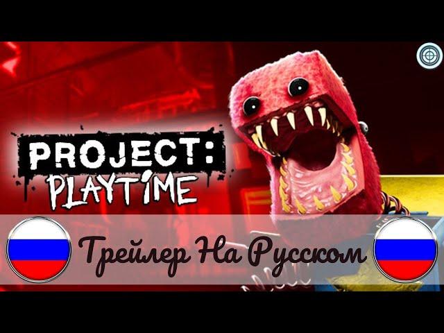 Трейлер Project: Playtime На Русском / Проект: Время Игр Трейлер На Русском