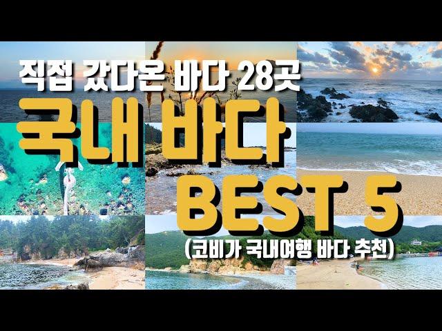 동해 서해 남해 중 가장 추천하는 바다 BEST 5