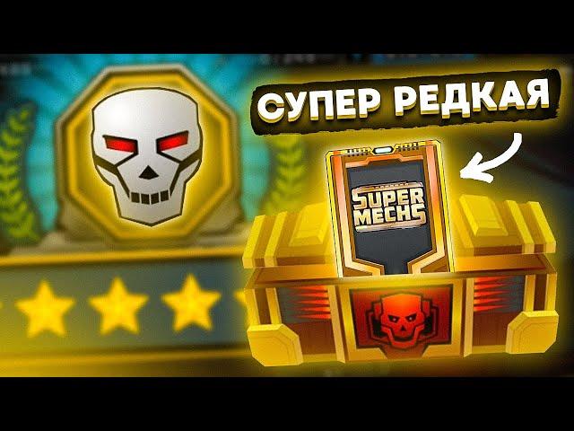 Super Mechs. ЗАРУБЫ ТРЕТЬЕГО РАНГА + НОВАЯ РЕДКАЯ ПУШКА!