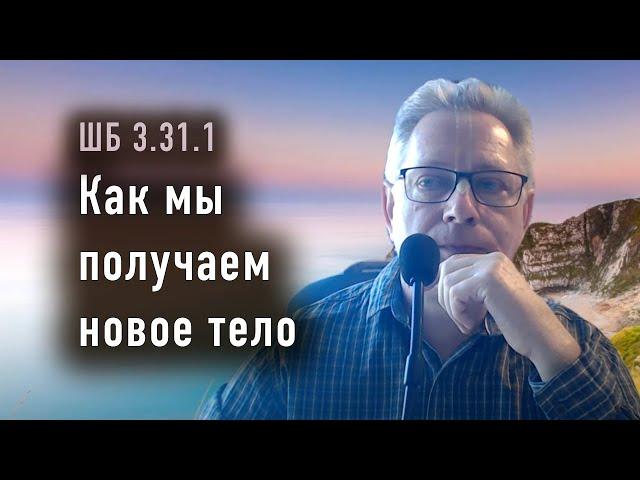 2024-06-26 - ШБ 3.31.1 - Как мы получаем новое тело