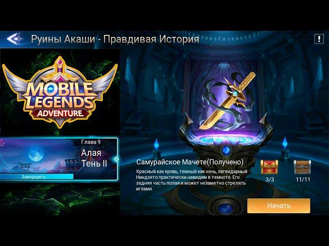 Руины Акаши - Правдивая история. Глава 9. Алая Тень ll  Mobile Legends: Adventure