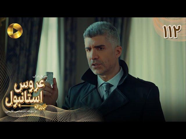 Aroos e Istanbul -Episode 112 - سریال ترکی عروس استانبول - قسمت 112- دوبله فارسی