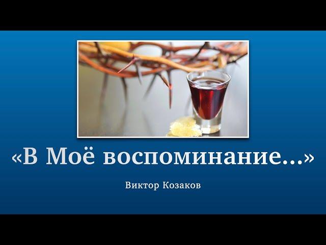 «В Моё воспоминание...»  - Виктор Козаков