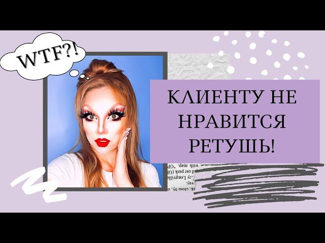 КЛИЕНТУ НЕ НРАВИТСЯ РЕТУШЬ! ЛАЙФХАКИ ДЛЯ ФОТОГРАФА