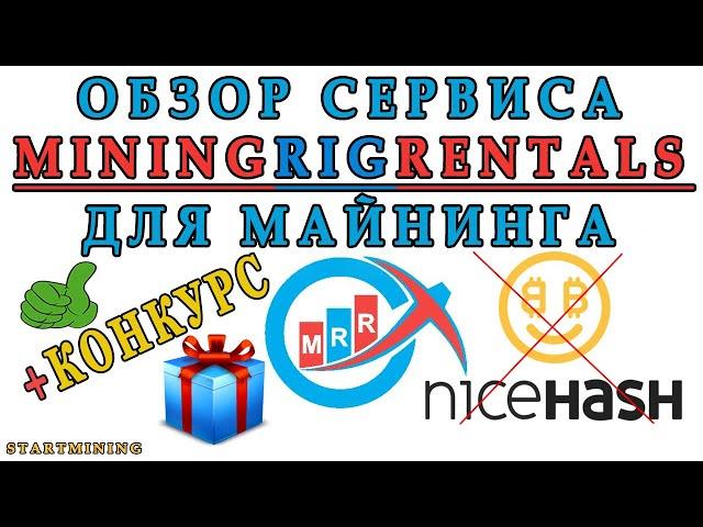 Обзор сервиса MiningRigRentals для майнинга. Конкурс!