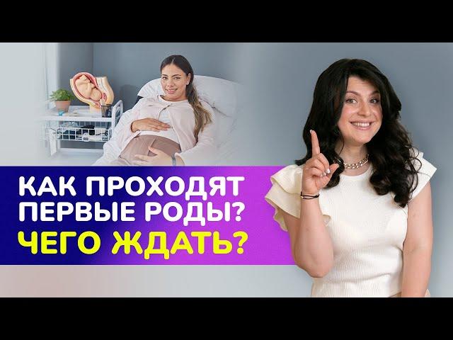 Как проходят первые роды? Чего ждать будущей маме?