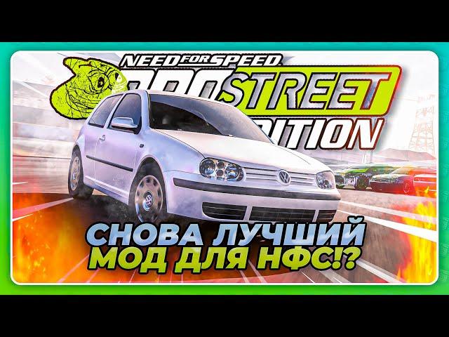 Need for Speed ProStreet Pepega Edition - СНОВА ЛУЧШИЙ МОД ДЛЯ НФС? \ Первые впечатления