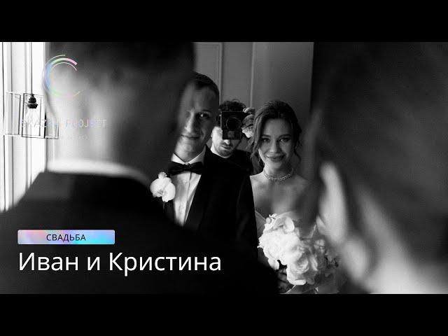 Свадьба в Санкт-Петербурге | Иван и Кристина | 24.02.2023