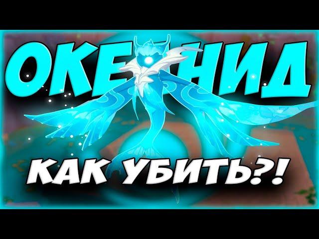 КАК ЛЕГКО ПОБЕДИТЬ ОКЕАНИДА l ГАЙД НА ОКЕАНИДА в Genshin Impact