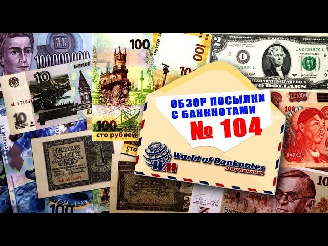 #распаковка #обзор коллекции банкнот № 104 // ПОПОЛНЕНИЕ С АУКЦИОНА!!!