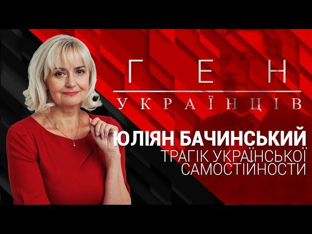 "Ген українців" з Іриною Фаріон - Юліян Бачинський - трагік української самостійности