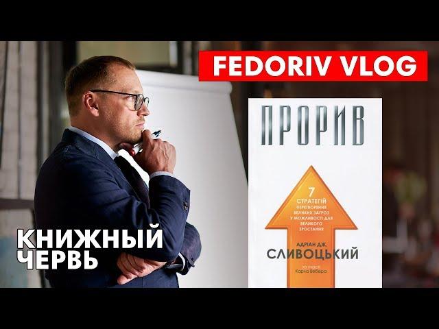 ПРОРЫВ | Адриан Сливоцкий |  КНИЖНЫЙ ЧЕРВЬ