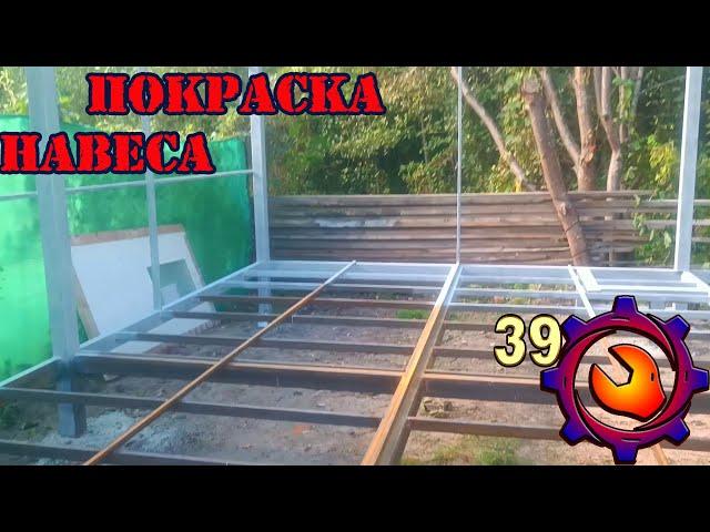 Покраска навеса #4