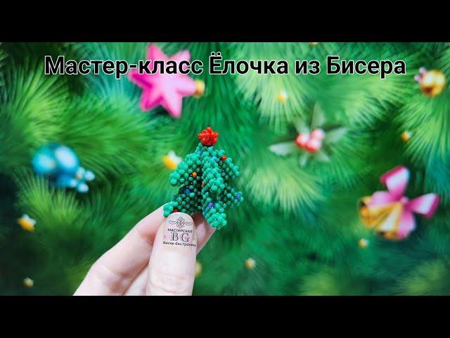 Мастер-класс на Яндекс Дзен Ёлочка из Бисера