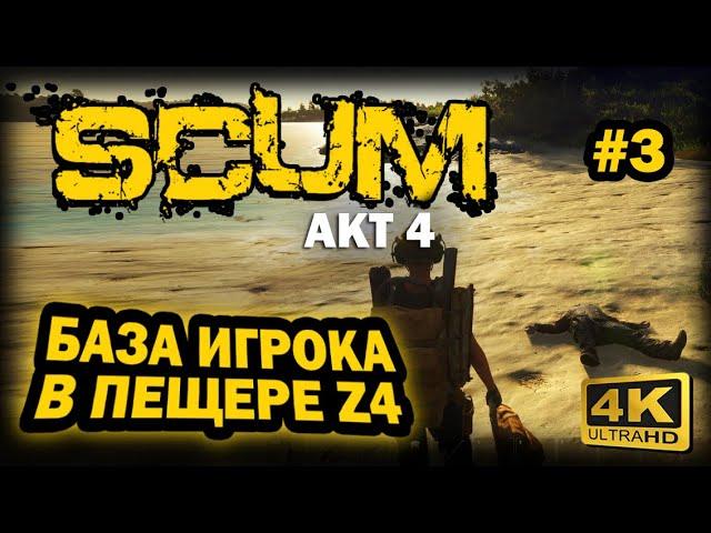 SCUM  4К. АКТ 4. Глава 3: ОТЛИЧНАЯ ПЕЩЕРА ДЛЯ БАЗЫ В СЕКТОРЕ Z4 | СКАМ 2024 | ГДЕ ЖИВЕТ ИГРОК.