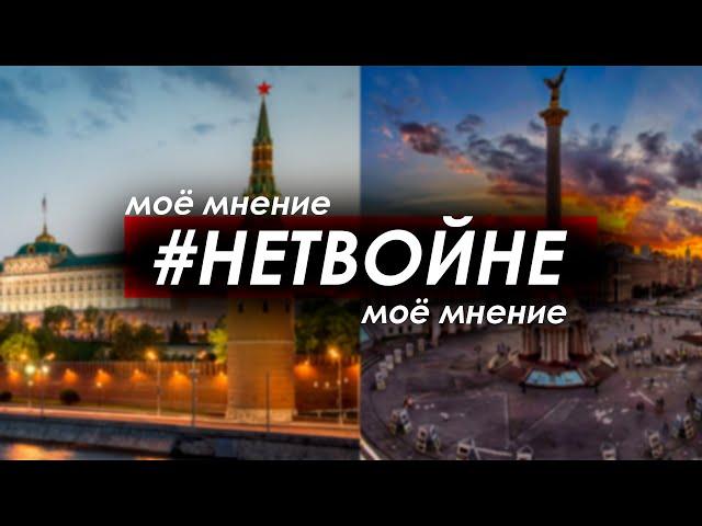 Моё мнение о НЕТВОЙНЕ