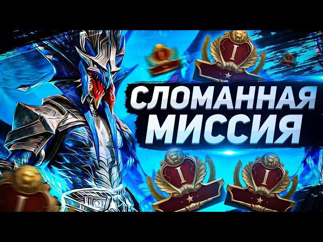 Самая имбалансная миссия! I Ее нужно убирать I RAID: Shadow Legends