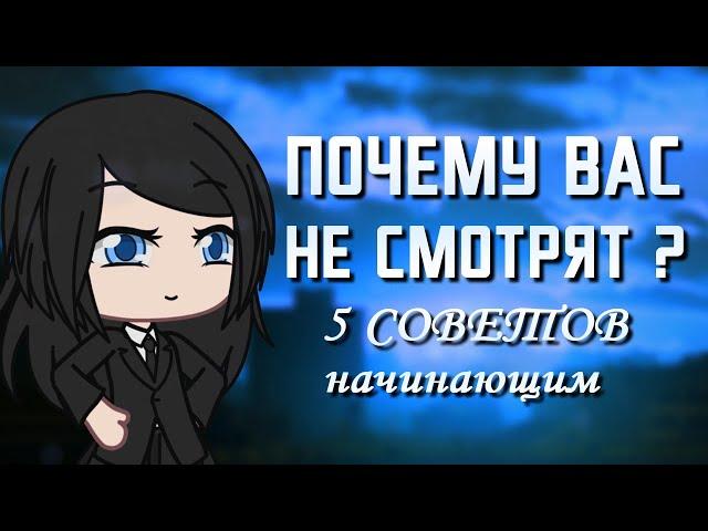 Почему вас никто не смотрит ? 5 советов начинающим | Туториал | Gacha Life | Gacha Club