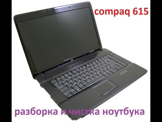 разборка и чистка ноутбук compaq 615