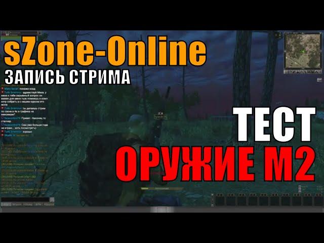 sZone-Online тест оружия М2