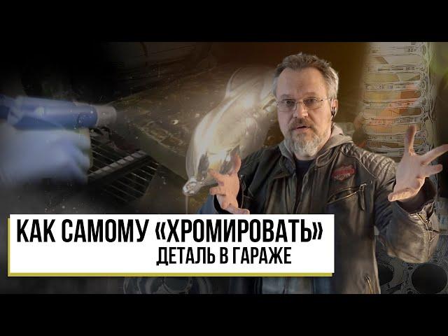 Как самому "Хромировать" деталь в гараже !  Декоративное Хромирование(Серебрение} от от"Sky Chrome"