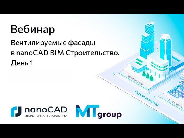 Вебинар «Вентилируемые фасады в nanoCAD BIM Строительство. День 1»