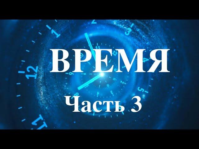 Время  Как мы воспринимаем время. Есть ли эффективный тип восприятия?