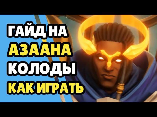 Paladins Гайд на Азаан / Как играть / Колода Билд Карточки Советы