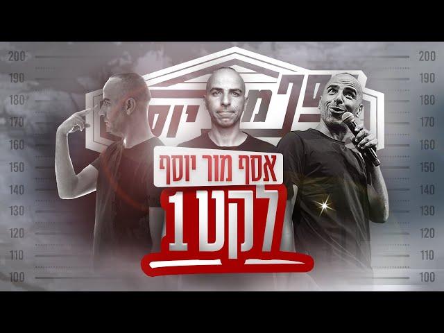 אסף מור יוסף - לקט 1