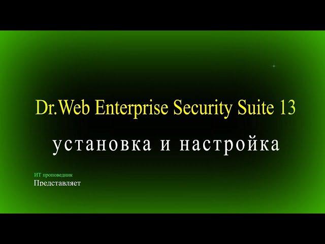 Развертывание и настройка Dr Web Enterprise Security Suite 13 на Windows