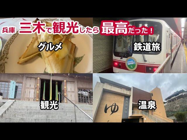 三木で観光したら最高だった！〔#16〕【一人旅】【グルメ】【観光】【温泉】【地元旅】【兵庫観光】