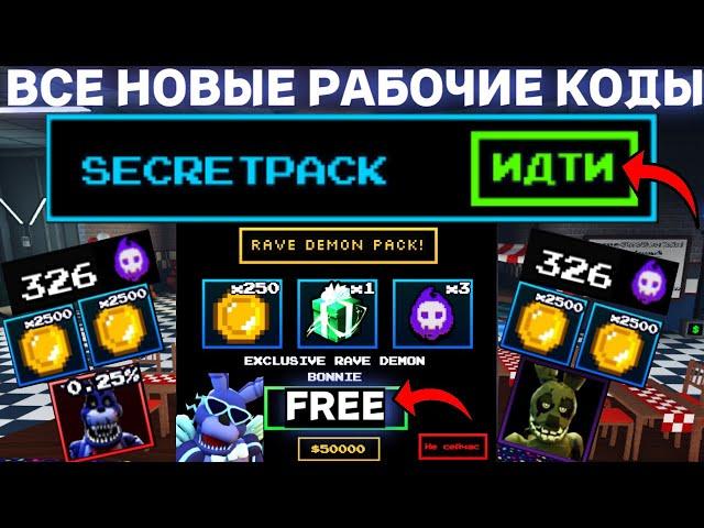 ВСЕ *НОВЫЕ* И РАБОЧИЕ КОДЫ И БЕСПЛАТНЫЙ ПАК В FIVE NIGHTS TD В ROBLOX! ФНАФ ТД В РОБЛОКС!