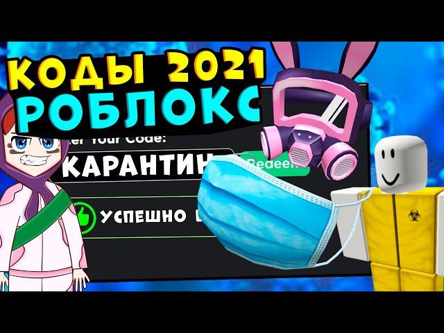 КОДЫ НА ВЕЩИ 2021!! Роблокс промокоды 2021 коды на вещи и робуксы