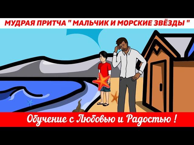 Мудрая притча "Мальчик и морские звёзды"