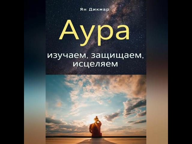 Ян Дикмар – Аура: изучаем, защищаем, исцеляем. [Аудиокнига]