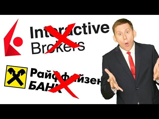  INTERACTIVE BROKERS: ВСЕ? Райффайзен больше НЕ БУДЕТ переводить деньги. Что делать дальше?