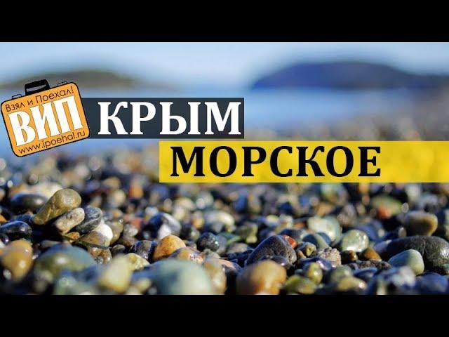 Морское, Крым. Коротко о курорте. Пляж, Жилье, Чабан-Кале