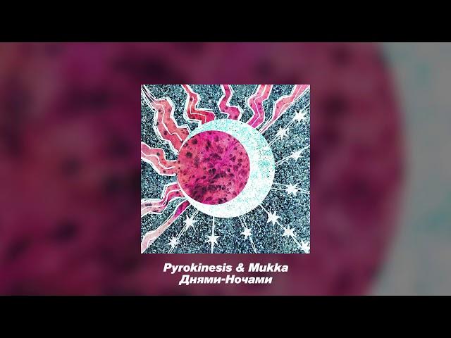 PYROKINESIS,МУККА- Днями-ночами