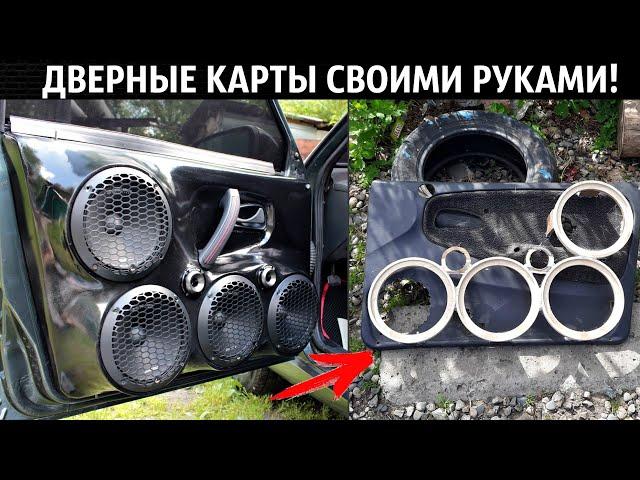 ВАЗ 2114 ДВЕРНЫЕ КАРТЫ под ГРОМКИЙ ФРОНТ 4X20 СВОИМИ РУКАМИ! ВЕСЬ ПРОЦЕСС+ПОКРАСКА! Виброизоляция.