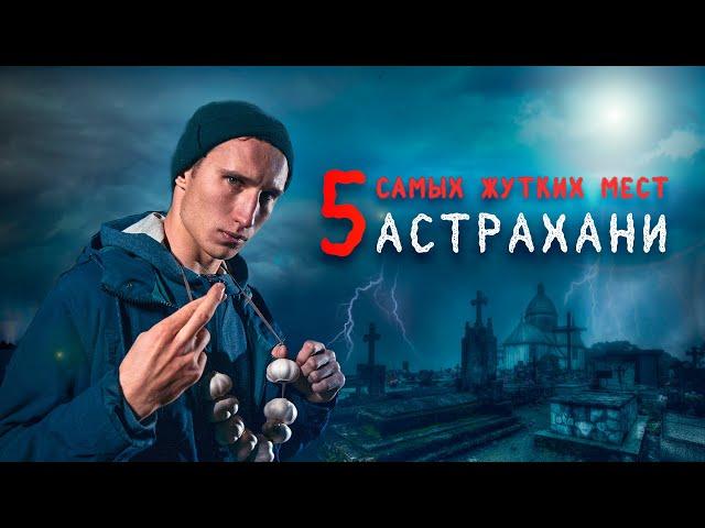 топ 5 самых страшных мест Астрахани / Halloween по-астрахански 2020