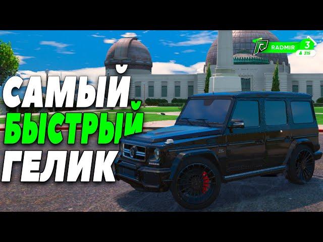 КУПИЛ САМЫЙ БЫСТРЫЙ ГЕЛИК НА ПРОЕКТЕ РАДМИР GTA 5