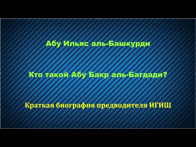 Абу Ильяс - Кто такой Абу Бакр аль-Багдади? Биография лидера ИГИШ (ИГИЛ, ДАИШ, ИГ, ИХ)