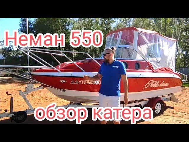 Неман 550 обзор катера best yacht