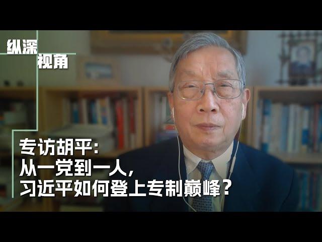 专访胡平：从一党到一人，习近平如何登上专制巅峰