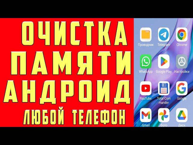 Как Очистить ПАМЯТЬ на Андроиде ! Освободить ПАМЯТЬ Телефона НЕ УДАЛЯЯ НУЖНОГО Удалить папки и файлы