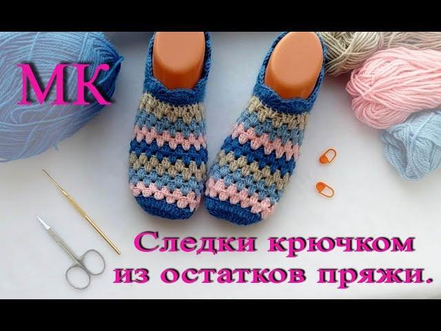 Следки крючком из остатков пряжи МК, подробный МК. Crochet Simple Slippers.