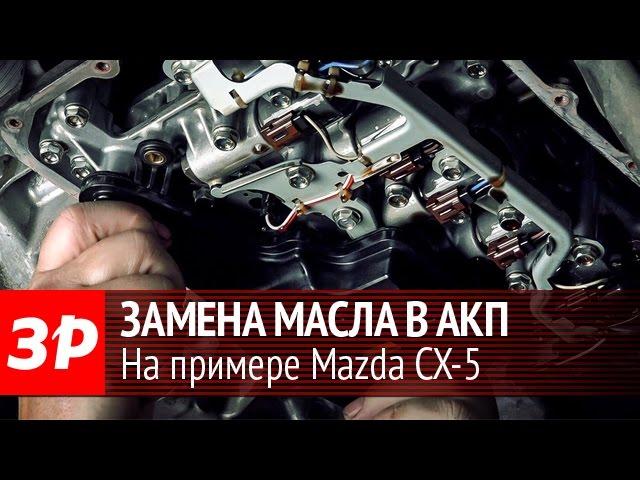 Замена масла в автоматической коробке передач