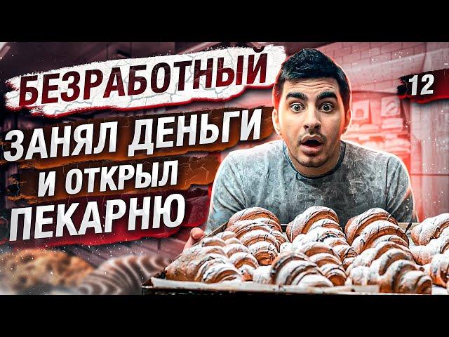 Безработный открыл пекарню. Пекарня как бизнес